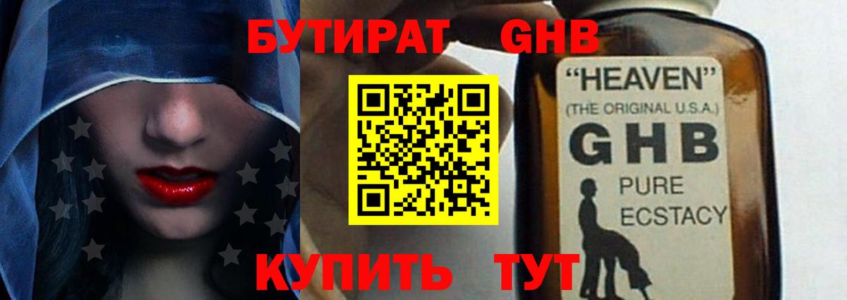 БУТИРАТ GHB Кировск